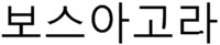 BOSAGORA