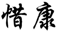  Xi Kang 