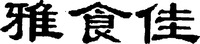  Ya shi jia 