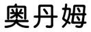 Ao dan mu.