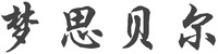  MENG SI BEI ER 