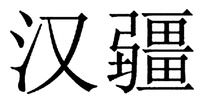 Han Jiang