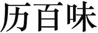 LI BAI WEI
