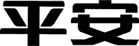 PING AN