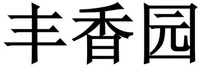 Feng Xiang Yuan.