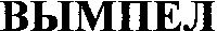  Vympel. 
