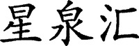 The transliteration of the three Chinese characters in the mark is 