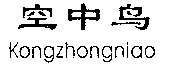 Kongzhongniao