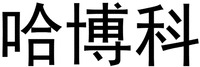The non-Latin characters in the mark transliterate to Ha Bo Ke.