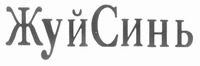 Ruixin