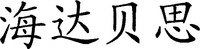 HAI DA BEI SI.