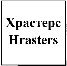 Hrasters