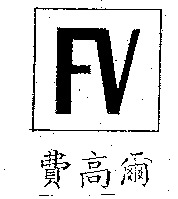 FV