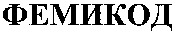  FEMICODE 
