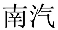 NAN QI