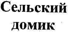 CELSKIY DOMIK.