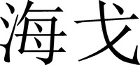 HAIGE