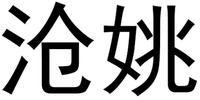 CANG YAO