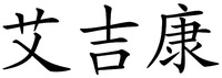 The transliteration of the Chinese characters is 