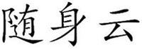 SUISHENYUN