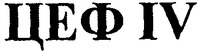 CEF, TSEF.