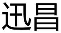 XUN CHANG.