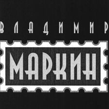 Vladimir Markin.