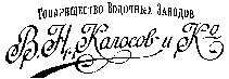 Tovarischestvo Vodochnykh Zavodov V.N.Kolosov i Ko.