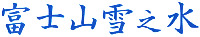  FUJISANYUKINOMIZU 