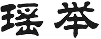yao ju