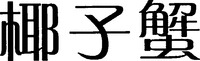YE ZI XIE