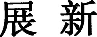 ZHAN XIN.