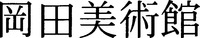 OKADABIJUTSUKAN