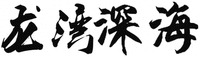 Longwanshenhai.