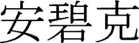 AMBIKKU.