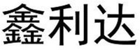 XIN LI DA.