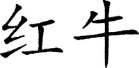  HONG NIU. 
