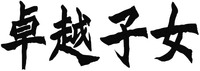 Zhuo Yue Zi Nv.