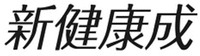 The four Chinese characters in the mark from left to right transliterate to “Xin” “Jian” “Kang” “Cheng” respectively.