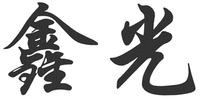 XIN GUANG