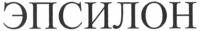 Epsilon.