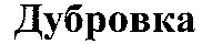 dubrovka.