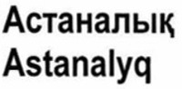 Astanalyq