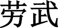  LAO WU. 