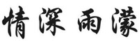 QING SHEN YU MENG
