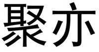  JU YI 
