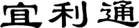 YI LI TONG.