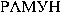 RAMUN (Cyrillic)