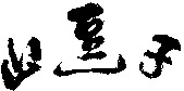 SHAN DOU ZI.