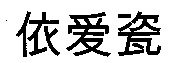 yi ai ci.